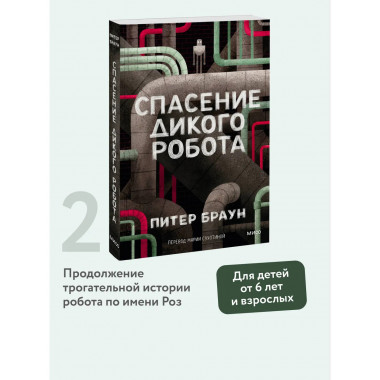 Спасение дикого робота (Paperback).