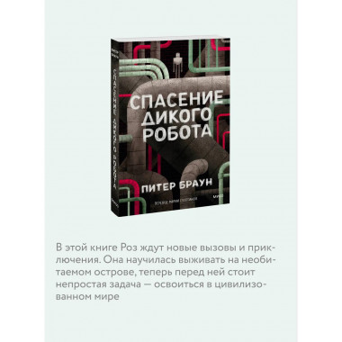Спасение дикого робота (Paperback).