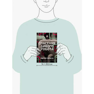 Спасение дикого робота (Paperback).
