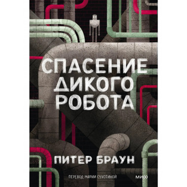Спасение дикого робота (Paperback).