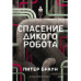 Спасение дикого робота (Paperback).