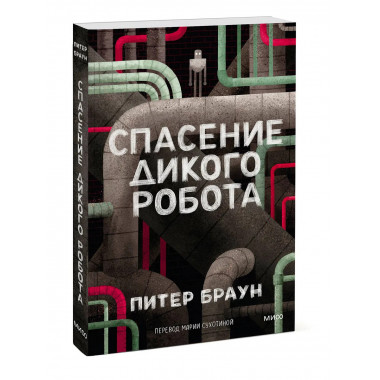 Спасение дикого робота (Paperback).