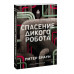 Спасение дикого робота (Paperback).