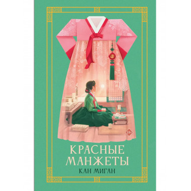 Красные манжеты. Книга 1.