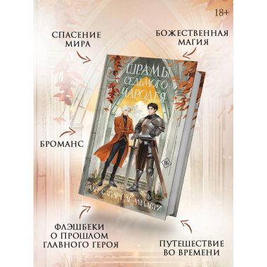 Шрамы седьмого чародея.
