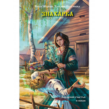 Знахарка.