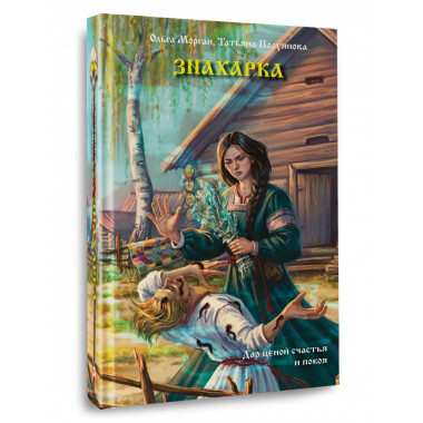 Знахарка.