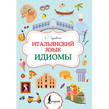 Итальянский язык. Идиомы.