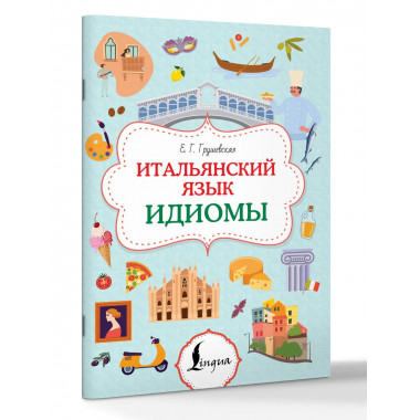 Итальянский язык. Идиомы.