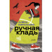 Ручная кладь.