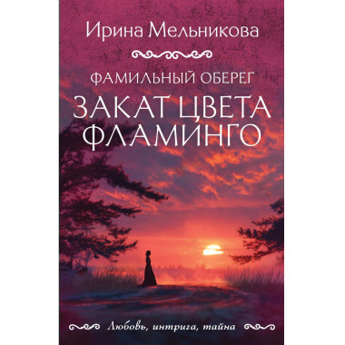 Фамильный оберег. Закат цвета фламинго.