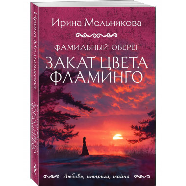 Фамильный оберег. Закат цвета фламинго.
