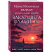 Фамильный оберег. Закат цвета фламинго.