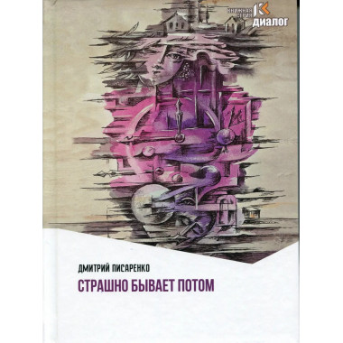 Страшно бывает потом.