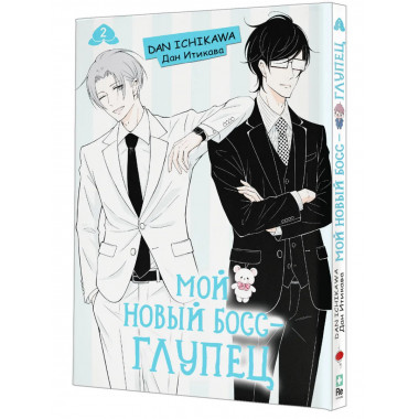 Мой новый босс - глупец. Том 2.