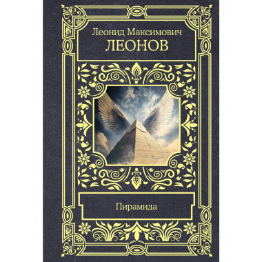 Пирамида.
