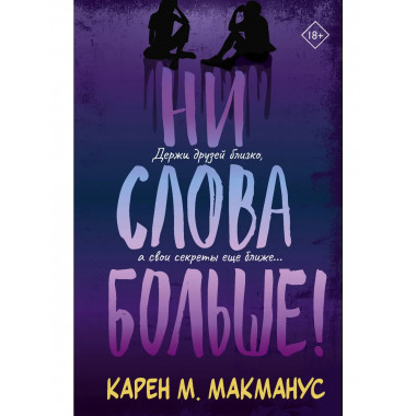 Ни слова больше!.