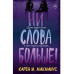 Ни слова больше!.