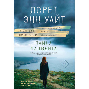 Тайна пациента.