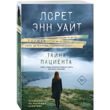 Тайна пациента.