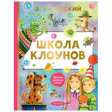 Школа клоунов.