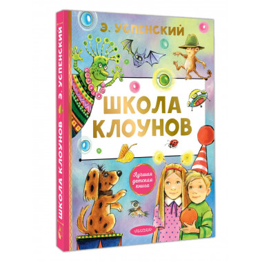 Школа клоунов.