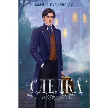Сделка.
