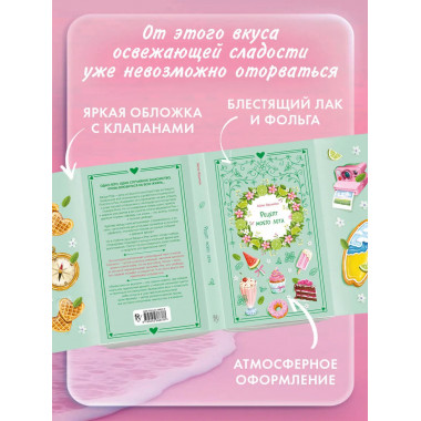 Рецепт моего лета.