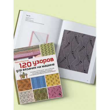 120 узоров для вязания на машине.