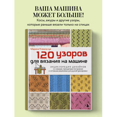 120 узоров для вязания на машине.
