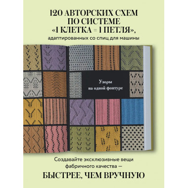 120 узоров для вязания на машине.