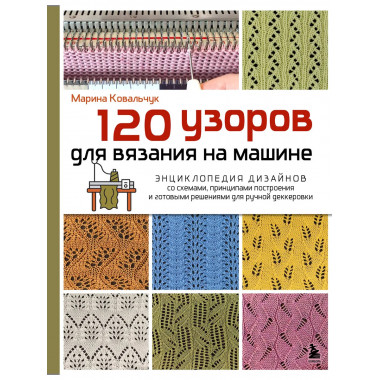 120 узоров для вязания на машине.
