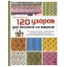 120 узоров для вязания на машине.