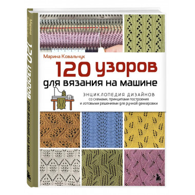 120 узоров для вязания на машине.