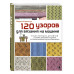 120 узоров для вязания на машине.