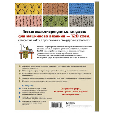 120 узоров для вязания на машине.