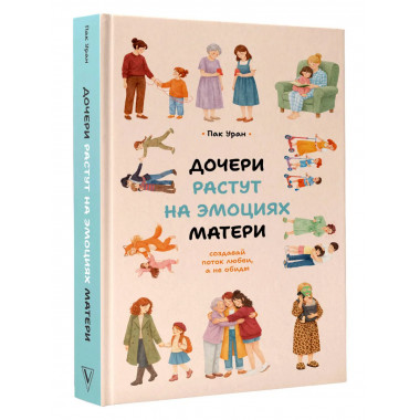 Дочери растут на эмоциях матери: создавай поток любви