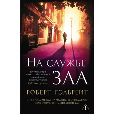 Корморан Страйк. Книга 3. На службе зла (мягк/обл.)