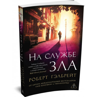Корморан Страйк. Книга 3. На службе зла (мягк/обл.)