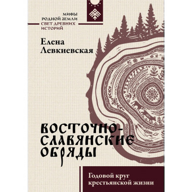 Восточнославянские обряды. Годовой круг крестьянской жизни.
