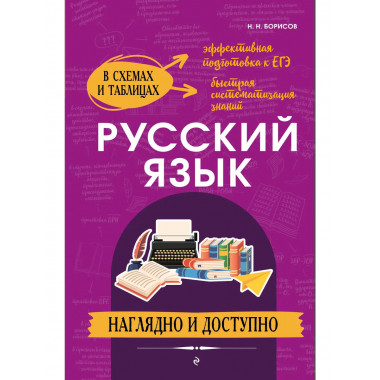 Русский язык: наглядно и доступно_.
