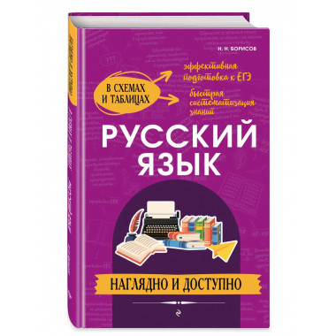 Русский язык: наглядно и доступно_.