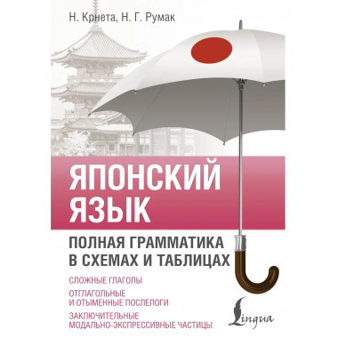 Японский язык. Полная грамматика в схемах и таблицах.