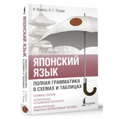 Японский язык. Полная грамматика в схемах и таблицах.