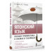 Японский язык. Полная грамматика в схемах и таблицах.