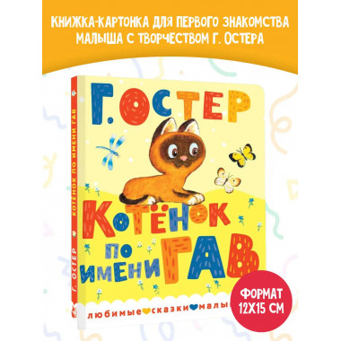 Котенок по имени Гав.