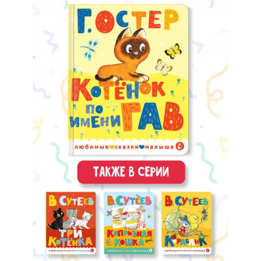 Котенок по имени Гав.