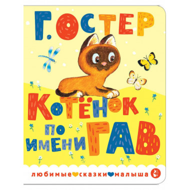 Котенок по имени Гав.
