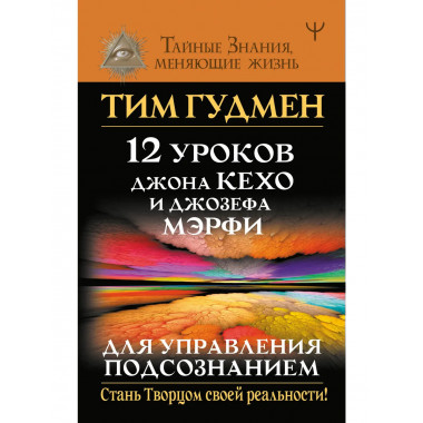 12 уроков Джона Кехо и Джозефа Мэрфи