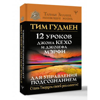12 уроков Джона Кехо и Джозефа Мэрфи